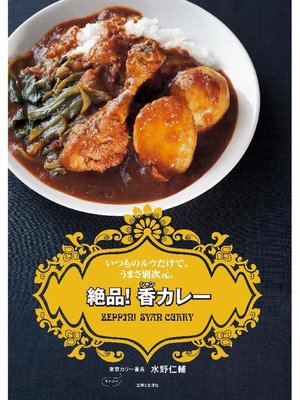 cover image of 絶品! 香カレー